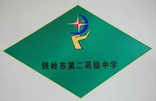 鐵嶺市第二高級中學