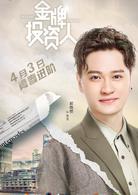 金牌投資人[2018年楊旭文、張儷主演電視劇]
