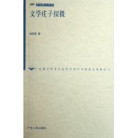 文學莊子探微 文學莊子探微