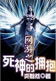 網遊之死神的擁抱 網遊之死神的擁抱