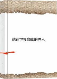 站在世界巔峰的男人