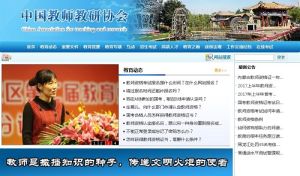 中國教師教研協會 中國教師教研協會
