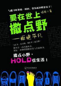 要在世上撒點野 要在世上撒點野