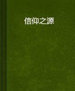 信仰之源 信仰之源