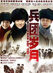 兵團歲月[2010年張譯、王媛可主演電視劇]