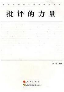 批評的力量 批評的力量