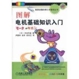 圖解電機基礎知識入門 圖解電機基礎知識入門