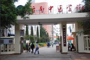 雲南中醫學院