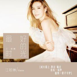 江若琳最好的時光