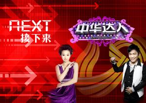 中華達人 中華達人