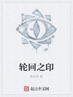 輪迴之印 輪迴之印