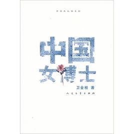 中國女博士 中國女博士