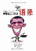 明星政客的大嘴語錄:歐巴馬語錄 明星政客的大嘴語錄:歐巴馬語錄