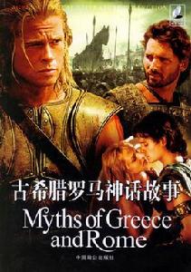 古希臘羅馬神話故事 古希臘羅馬神話故事