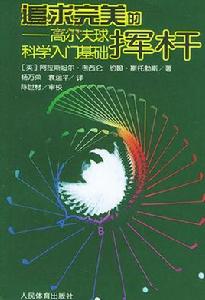 追求最完美的揮桿 追求最完美的揮桿