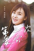 第二次愛你[2015年愛迪生執導電影]