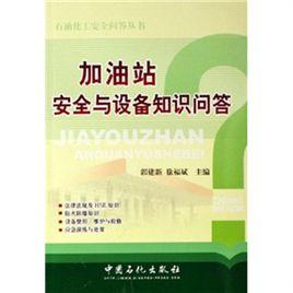 加油站安全與設備知識問答 加油站安全與設備知識問答