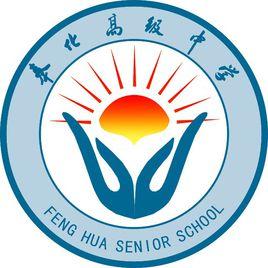 奉化高級中學 奉化高級中學