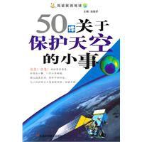 50件關於保護天空的小事 50件關於保護天空的小事
