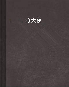 守大夜 守大夜
