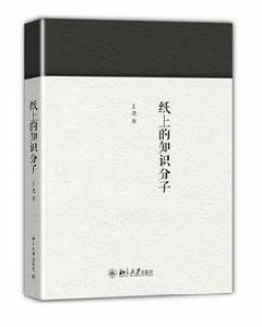 紙上的知識分子 紙上的知識分子