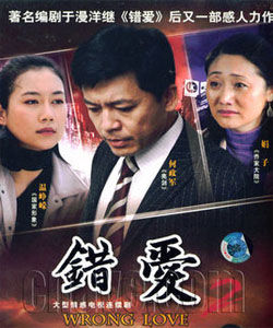 錯愛2分集劇情介紹 錯愛2分集劇情介紹