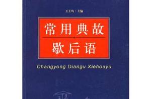 常用典故歇後語