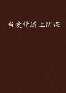 當愛情遇上陰謀 當愛情遇上陰謀