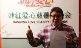韓紅愛心慈善基金會