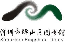 坪山區圖書館 坪山區圖書館