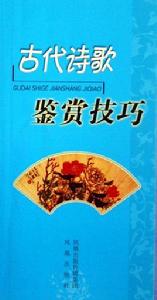 古代詩歌鑑賞技巧 古代詩歌鑑賞技巧