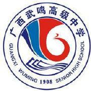 武鳴高級中學 武鳴高級中學