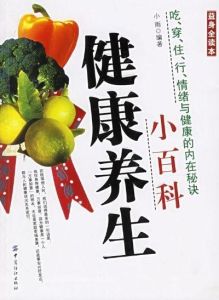 健康養生小百科 健康養生小百科