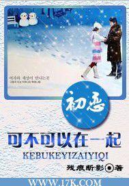 可不可以在一起