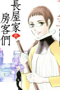 長屋家的房客們 長屋家的房客們