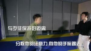 與歹徒保持距離，分散他的注意力，踢向他的手腕