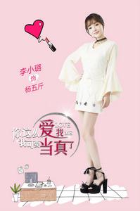 你這么愛我，我可要當真了[2016出品電視劇]