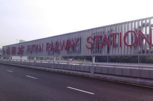 福田站[中國鐵路車站]