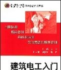 建築電工入門 建築電工入門