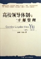 高校領導體制與幹部管理