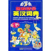 泰迪熊圖解情景英漢詞典 泰迪熊圖解情景英漢詞典