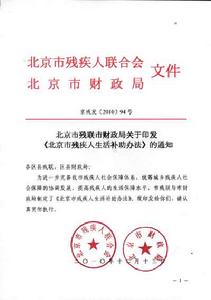 北京市殘疾人生活補助辦法 北京市殘疾人生活補助辦法