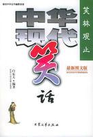 笑林觀止:中華現代笑話 笑林觀止:中華現代笑話