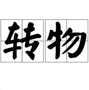 轉物 轉物