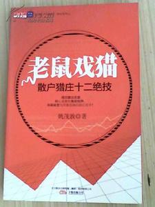 老鼠戲貓:散戶獵莊十二絕技 老鼠戲貓:散戶獵莊十二絕技