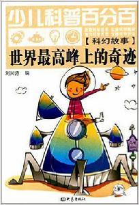 世界最高峰上的奇蹟 世界最高峰上的奇蹟