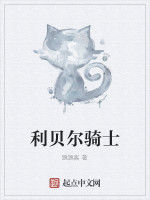 利貝爾騎士 利貝爾騎士