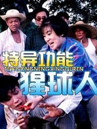 《特異功能猩求人》 《特異功能猩求人》