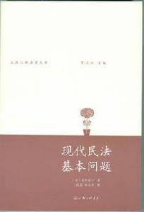 現代民法基本問題 現代民法基本問題