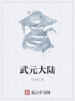 武元大陸 武元大陸